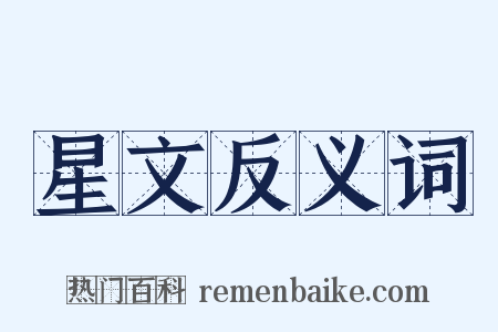 星文反义词是什么意思的图片